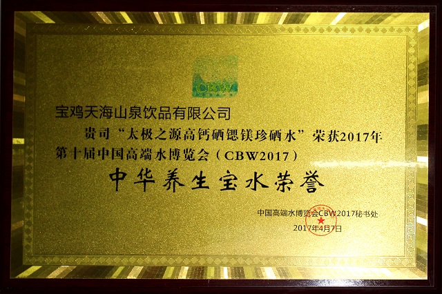 中華養(yǎng)生寶水牌匾.jpg 中華養(yǎng)生寶水牌匾.jpg